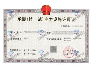贵港-承装（修、试）电力设施许可证