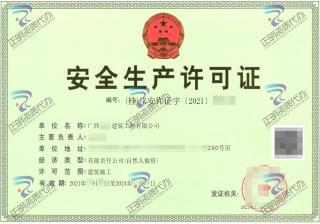 百色-建筑工程有限公司安全生产许可证