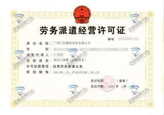 南宁-建筑劳务公司劳务派遣经营许可证