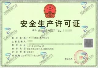 桂林-建筑工程有限公司安全生产许可证