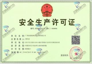 南宁-装饰设计工程有限公司安全生产许可证