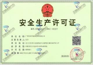 玉林-建筑工程有限公司安全生产许可证