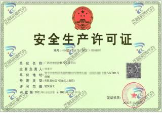 贵港-消防技术有限公司安全生产许可证