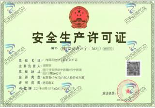 玉林-建设工程有限公司安全生产许可证