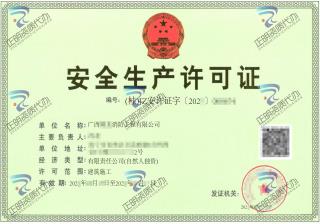南宁-消防工程有限公司安全生产许可证