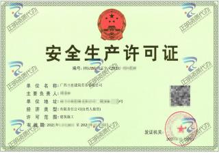 河池-建筑劳务有限公司安全生产许可证