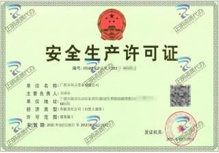 桂林-劳务有限公司安全生产许可证