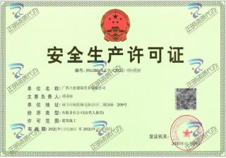 南宁-建筑劳务有限公司安全生产许可证