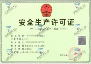 河池-建筑劳务有限公司安全生产许可证