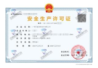 南宁-消防技术有限公司安全生产许可证