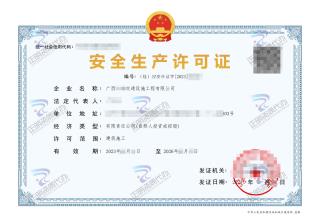 南宁-交通设施工程有限公司安全生产许可证