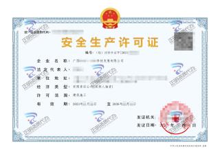 南宁-科技发展有限公司安全生产许可证