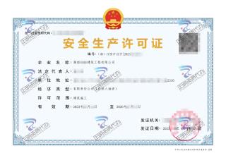 湖南-建筑工程有限公司安全生产许可证