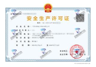 南宁-电力科技有限公司安全生产许可证