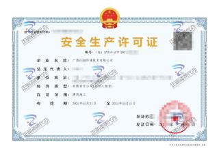 南宁-环境技术有限公司安全生产许可证