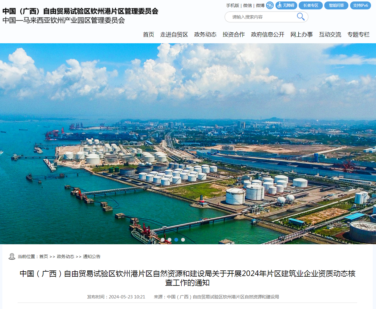 中国(广西)自由贸易试验区钦州港片区自然资源和建设局关于开展2024年片区建筑业企业资质动态核查工作.png 中国(广西)自由贸易试验区钦州港片区自然资源和建设局关于开展2024年片区建筑业企业资质动态核查工作.png